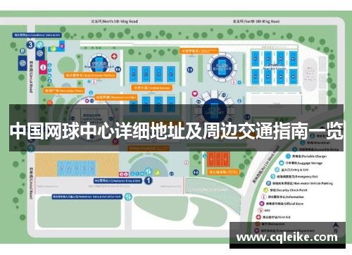中国网球中心详细地址及周边交通指南一览