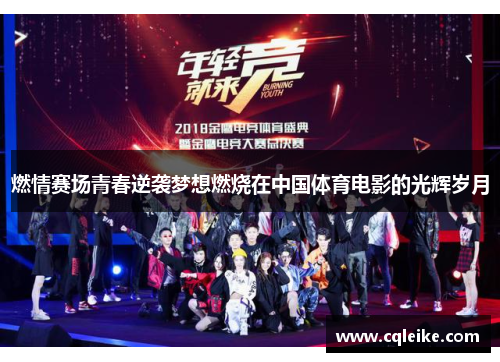 燃情赛场青春逆袭梦想燃烧在中国体育电影的光辉岁月