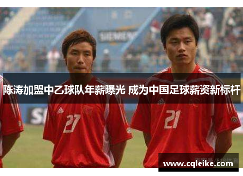 陈涛加盟中乙球队年薪曝光 成为中国足球薪资新标杆