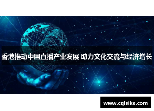 香港推动中国直播产业发展 助力文化交流与经济增长