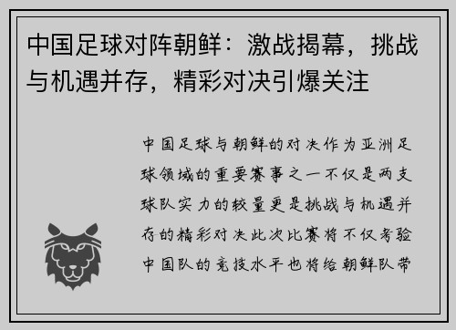 中国足球对阵朝鲜：激战揭幕，挑战与机遇并存，精彩对决引爆关注