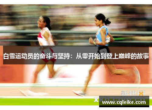 白雪运动员的奋斗与坚持：从零开始到登上巅峰的故事