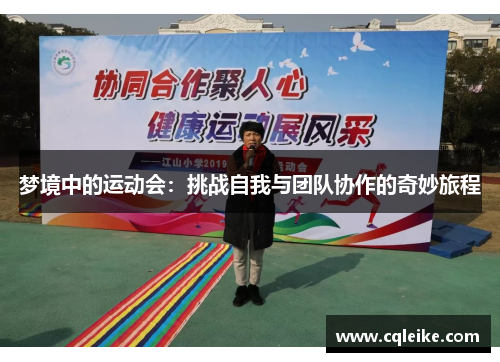 梦境中的运动会：挑战自我与团队协作的奇妙旅程
