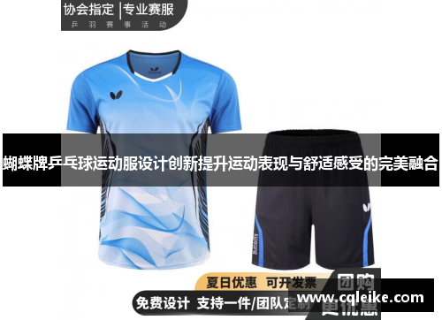 蝴蝶牌乒乓球运动服设计创新提升运动表现与舒适感受的完美融合