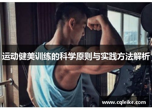 运动健美训练的科学原则与实践方法解析