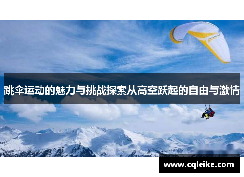 跳伞运动的魅力与挑战探索从高空跃起的自由与激情