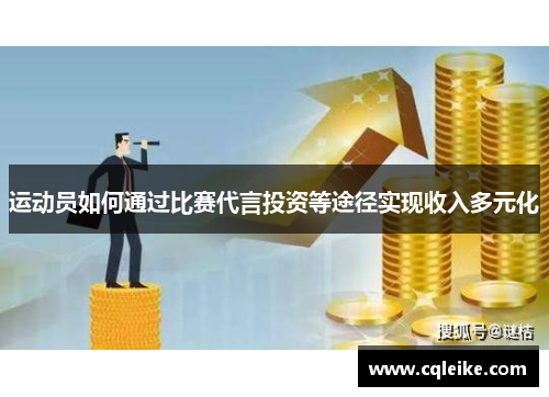 运动员如何通过比赛代言投资等途径实现收入多元化