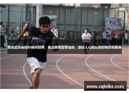 跳高运动会精彩瞬间回顾，挑战极限勇攀高峰，激动人心的比赛时刻尽收眼底