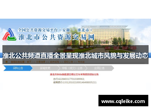 淮北公共频道直播全景呈现淮北城市风貌与发展动态