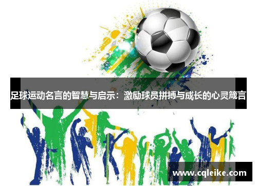 足球运动名言的智慧与启示：激励球员拼搏与成长的心灵箴言