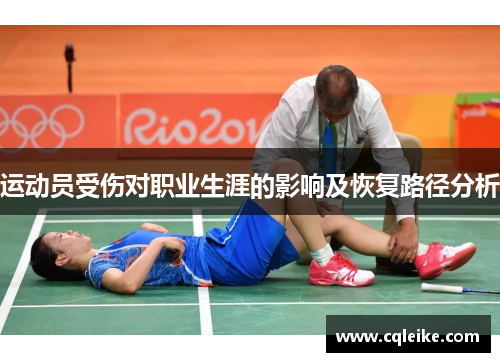 运动员受伤对职业生涯的影响及恢复路径分析