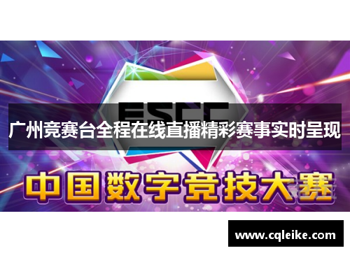 广州竞赛台全程在线直播精彩赛事实时呈现