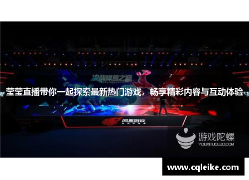 莹莹直播带你一起探索最新热门游戏，畅享精彩内容与互动体验