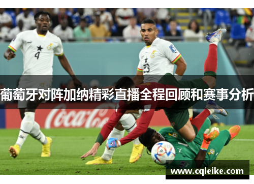 葡萄牙对阵加纳精彩直播全程回顾和赛事分析