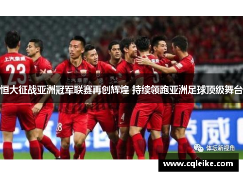 恒大征战亚洲冠军联赛再创辉煌 持续领跑亚洲足球顶级舞台