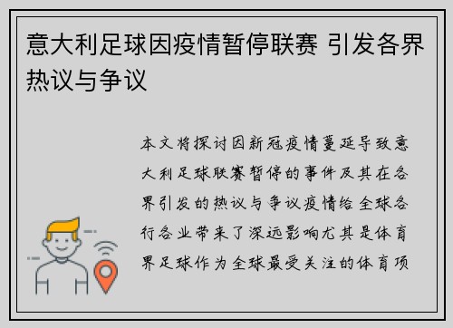意大利足球因疫情暂停联赛 引发各界热议与争议