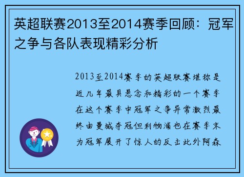 英超联赛2013至2014赛季回顾：冠军之争与各队表现精彩分析
