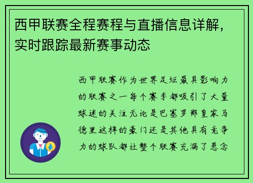 西甲联赛全程赛程与直播信息详解，实时跟踪最新赛事动态