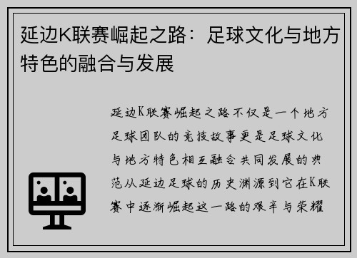 延边K联赛崛起之路：足球文化与地方特色的融合与发展