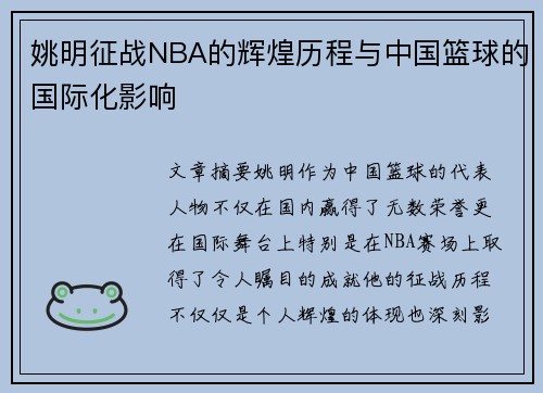 姚明征战NBA的辉煌历程与中国篮球的国际化影响