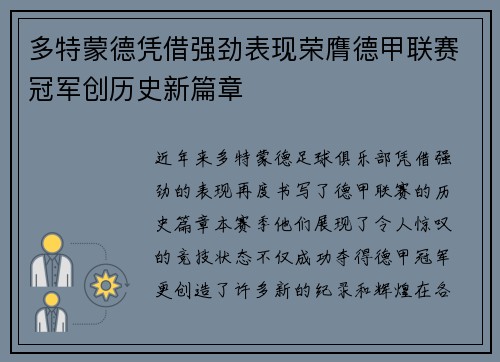 多特蒙德凭借强劲表现荣膺德甲联赛冠军创历史新篇章