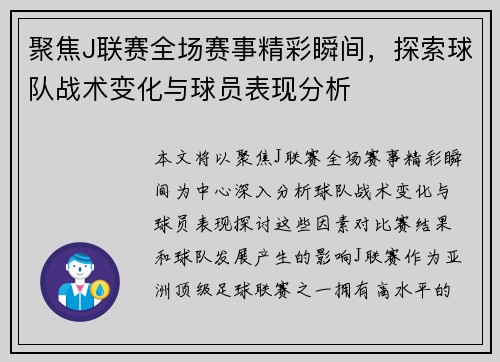 聚焦J联赛全场赛事精彩瞬间，探索球队战术变化与球员表现分析