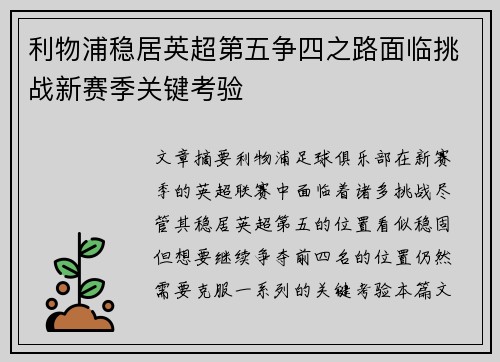 利物浦稳居英超第五争四之路面临挑战新赛季关键考验
