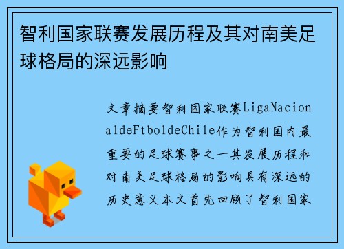智利国家联赛发展历程及其对南美足球格局的深远影响