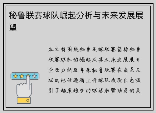秘鲁联赛球队崛起分析与未来发展展望