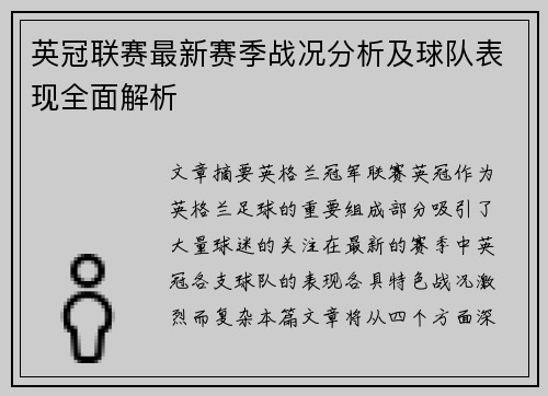 英冠联赛最新赛季战况分析及球队表现全面解析