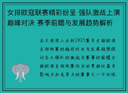 女排欧寇联赛精彩纷呈 强队激战上演巅峰对决 赛季前瞻与发展趋势解析