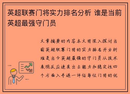 英超联赛门将实力排名分析 谁是当前英超最强守门员