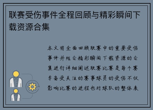 联赛受伤事件全程回顾与精彩瞬间下载资源合集