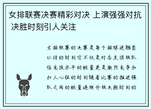 女排联赛决赛精彩对决 上演强强对抗 决胜时刻引人关注