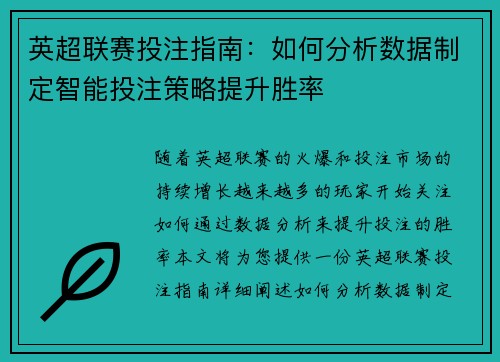 英超联赛投注指南：如何分析数据制定智能投注策略提升胜率
