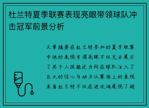 杜兰特夏季联赛表现亮眼带领球队冲击冠军前景分析