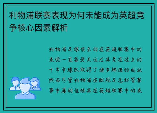 利物浦联赛表现为何未能成为英超竞争核心因素解析