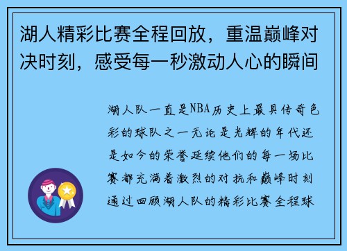 湖人精彩比赛全程回放，重温巅峰对决时刻，感受每一秒激动人心的瞬间