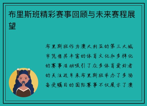 布里斯班精彩赛事回顾与未来赛程展望