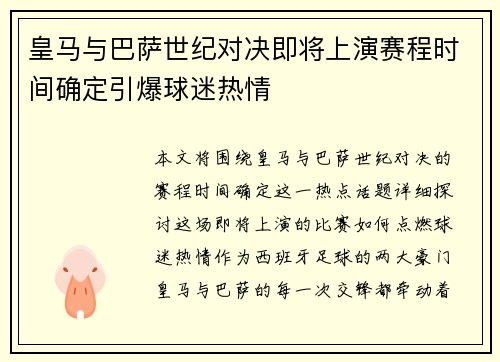 皇马与巴萨世纪对决即将上演赛程时间确定引爆球迷热情