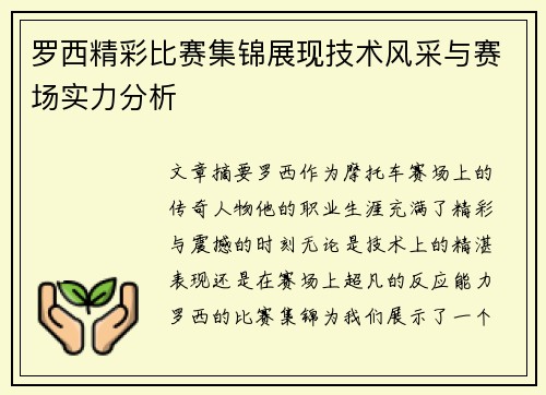 罗西精彩比赛集锦展现技术风采与赛场实力分析