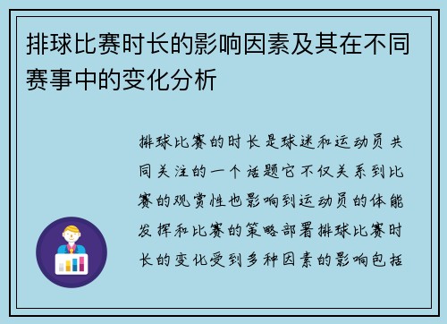 排球比赛时长的影响因素及其在不同赛事中的变化分析