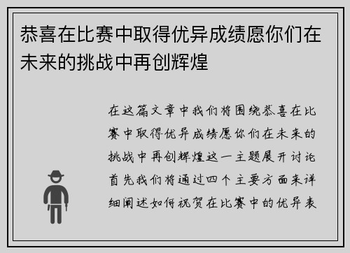 恭喜在比赛中取得优异成绩愿你们在未来的挑战中再创辉煌