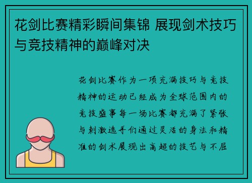 花剑比赛精彩瞬间集锦 展现剑术技巧与竞技精神的巅峰对决