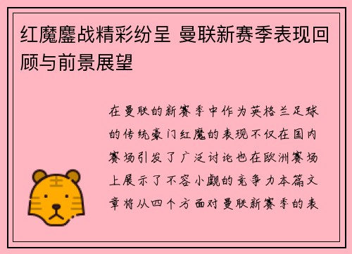 红魔鏖战精彩纷呈 曼联新赛季表现回顾与前景展望