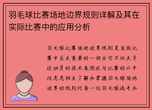 羽毛球比赛场地边界规则详解及其在实际比赛中的应用分析