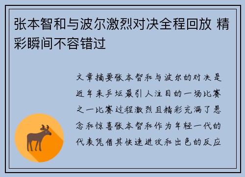 张本智和与波尔激烈对决全程回放 精彩瞬间不容错过