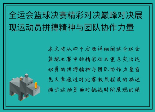 全运会篮球决赛精彩对决巅峰对决展现运动员拼搏精神与团队协作力量