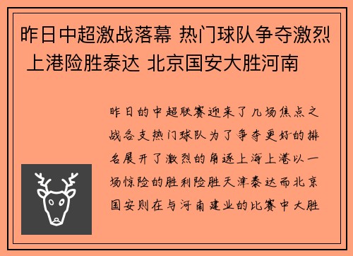 昨日中超激战落幕 热门球队争夺激烈 上港险胜泰达 北京国安大胜河南