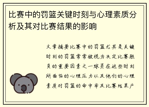 比赛中的罚篮关键时刻与心理素质分析及其对比赛结果的影响